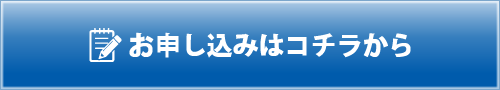 お申し込みはコチラから