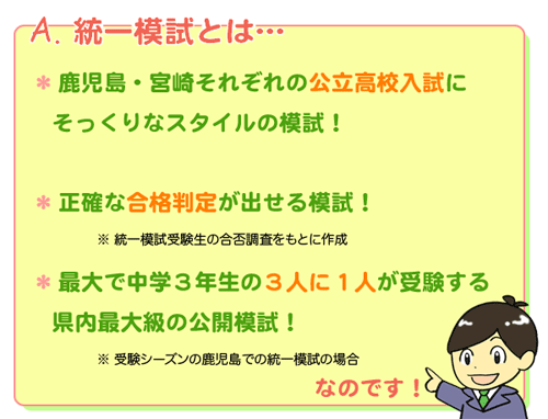 統一模試とは