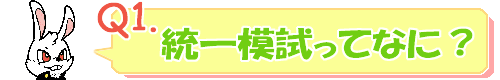 統一模試ってなに?