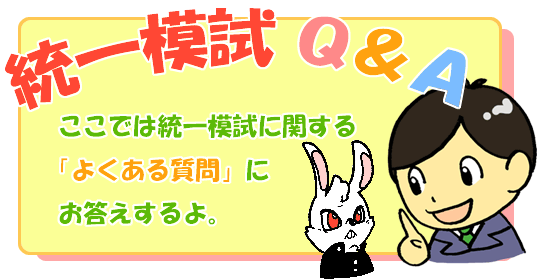 統一模試Q&A