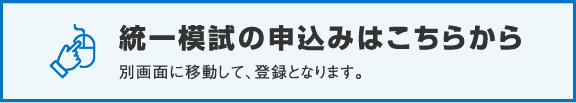 統一模試の申込みはこちらから