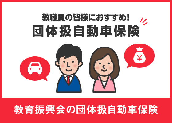 教育振興会の団体扱自動車保険