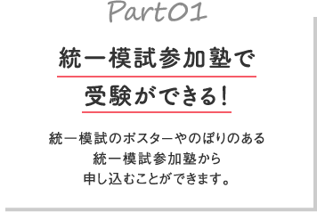 統一模試参加塾で受験ができる！