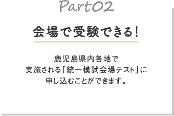 会場で受験できる！（鹿児島中学3年生のみ）