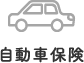 自動車保険