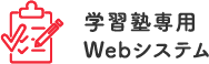 学習塾専用Webシステム