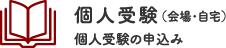 統一模試個人受験(会場・自宅)個人受験のお申込み