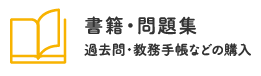 書籍・問題集