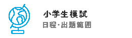 小学生学力コンクール