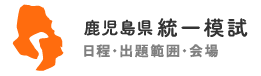 鹿児島県統一模試