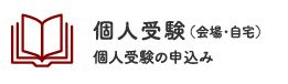 個人受験の申込み