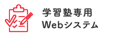 学習塾専用Webシステム