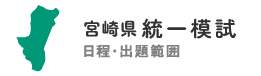 宮崎県統一模試