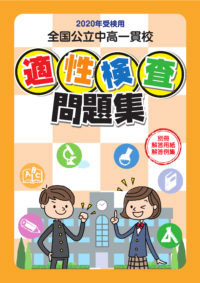 2020年受検用 全国公立中高一貫校 適性検査問題集 - 鹿児島県統一模試