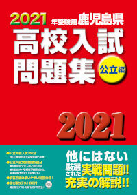 2021年受験用　鹿児島県　高校入試問題集　公立編