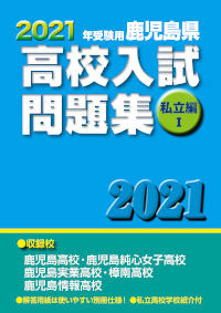 2021年受験用　鹿児島県　高校入試問題集　私立編Ⅰ