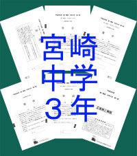 R2年度中学3年宮崎県統一模試 第1回(4月実施)～第5回(1月実施)
