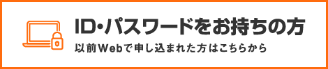 ID・パスワードをお持ちの方