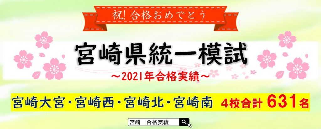2021年宮崎県統一模試合格実績