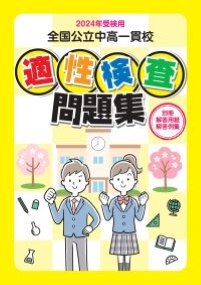 最新版】2024年受検用 全国公立中高一貫校 適性検査問題集 - 鹿児島県